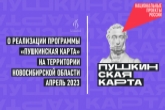 Участниками проекта «Дни «Пушкинской карты» в Новосибирской области» стали более 8200 человек