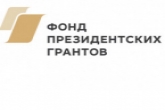 Некоммерческие организации Новосибирской области могут подать заявки на получение средств Фонда президентских грантов