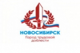 Памятный нагрудный знак «Новосибирск – город трудовой доблести» учрежден в регионе