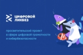 Новосибирским школьникам расскажут о цифровом этикете и электронных деньгах