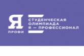 Новосибирские студенты стали дипломантами Всероссийской олимпиады «Я – профессионал»