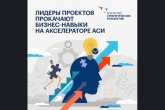 АСИ приглашает лидеров проектов Новосибирской области пройти бесплатное обучение  