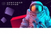 Новосибирские IT-специалисты приглашаются к участию во Всероссийском конкурсе «Цифровой прорыв»