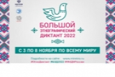 Жители Новосибирской области напишут Большой этнографический диктант