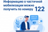 Информацию о частичной мобилизации жители Новосибирской области могут получить по номеру 122