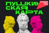 Более 60 тысяч молодых людей за три года посетили культурные мероприятия по «Пушкинской карте»