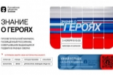 Российское общество «Знание» проводит федеральный просветительский марафон «Знание о героях»