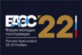 Молодых госслужащих Новосибирской области приглашают к участию в Форуме молодых государственных служащих стран ЕАЭС