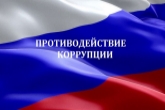 В Новосибирской области утвержден план мероприятий, приуроченных к Международному дню борьбы с коррупцией