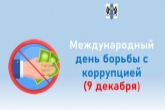Новосибирская область присоединилась к мероприятиям Международного дня борьбы с коррупцией