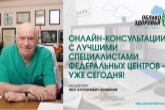 «Облако здоровья»: жители региона могут получить онлайн-консультации врачей федеральных медицинских центров