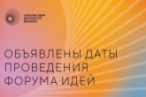 В рамках форума «Сильные идеи для нового времени» объявлен конкурс лучших отечественных брендов