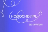 В Новосибирской области состоится флешмоб «Новосибирь – без коррупции»