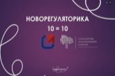 Марафон «Новорегуляторика 10=10» запущен в Новосибирской области