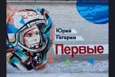 Граффити Первых, посвященное Юрию Гагарину, появилось в Новосибирской области
