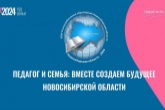 Лучшие практики и привлечение молодежи в школы: начал работу съезд работников образования Новосибирской области