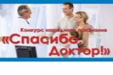 Конкурс «Спасибо, доктор!» стартует в Новосибирской области