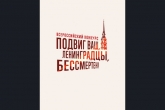Жителей Новосибирской области могут принять участие в творческом конкурсе всероссийского проекта, посвящённого блокаде Ленинграда
