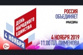 Представлена программа празднования Дня народного единства в Новосибирской области