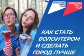 Стартовал набор волонтеров для организации Всероссийского голосования за объекты благоустройства в Новосибирской области
