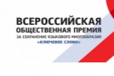 Стартовал прием заявок на соискание III всероссийской премии за сохранение языкового многообразия «Ключевое слово»