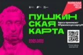 Учреждения культуры региона подготовили в августе насыщенную программу мероприятий по «Пушкинской карте»
