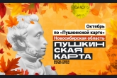 Учреждения культуры региона подготовили в октябре насыщенную программу мероприятий по «Пушкинской карте»