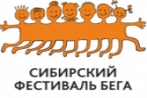 Стартовала регистрация на Сибирский фестиваль бега - 2018