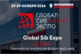 В Новосибирской области впервые пройдёт Евразийско-китайская форум-выставка «ГлобалСибЭкспо-Китай»
