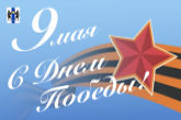 Новосибирская область готова встретить 78-ю годовщину Великой Победы