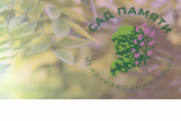 Новосибирская область активно принимает участие в федеральной акции #Садпамяти2020, приуроченной к 75-летию Победы