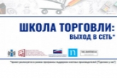 Более 70 товаропроизводителей Новосибирской области присоединились к образовательному проекту «Школа торговли: выход в сеть»