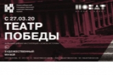 Видеоверсия выставки «Театр Победы» стала доступна для жителей Новосибирской области