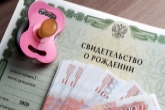 1,4 млрд рублей из федеральных средств направлено региону на выплаты семьям при рождении третьего ребенка