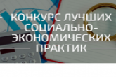 Стартовал прием заявок на всероссийский конкурс лучших региональных инициатив и практик по реализации нацпроектов