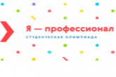 Новосибирская область вошла в десятку лидеров по количеству студентов в финальном этапе олимпиады «Я – профессионал»
