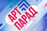 В Новосибирске пройдёт Всероссийский фестиваль-конкурс «АРТ-ПАРАД»