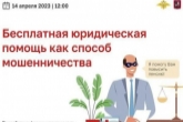 Жителям Новосибирской области расскажут, как защититься от лжеюристов