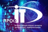 Новосибирская область представит лучшие цифровые практики на всероссийском форуме «ПРОФ-IT»