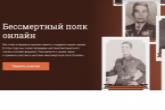 Продолжается регистрация для участия в онлайн-шествии «Бессмертный полк»