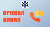 В Правительстве региона пройдет прямая линия