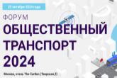 Руководителей сферы транспорта из Новосибирской области приглашают на отраслевой форум