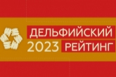 Новосибирская область вошла в число лидеров Дельфийского рейтинга субъектов РФ