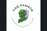 Новосибирская область присоединится к международному проекту «Сад памяти»