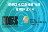 В Новосибирской области откроется первый в России опорный центр для школьных театров
