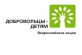 Жителей региона приглашают принять участие в IХ Всероссийской акции «Добровольцы – детям»