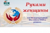 Новосибирских мастериц приглашают к участию в четвёртом Международном фестивале «Руками женщины»