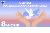 Поздравляем вас с Днем социального работника!