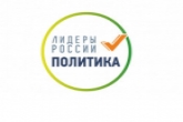 Жителей Новосибирской области приглашают принять участие в конкурсе «Лидеры России. Политика»