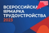 Порядка 10 тысяч новосибирцев стали участниками первой Всероссийской ярмарки трудоустройства «Работа России. Время возможностей»